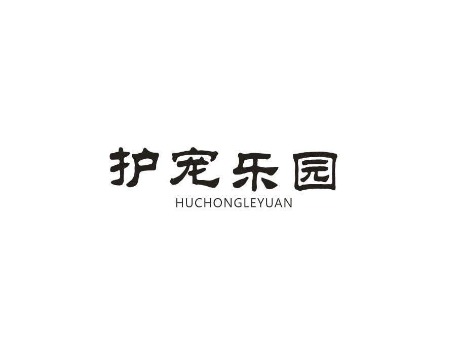 护宠乐园