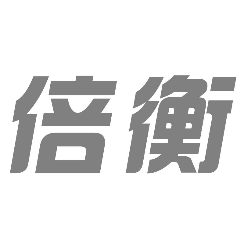 倍衡