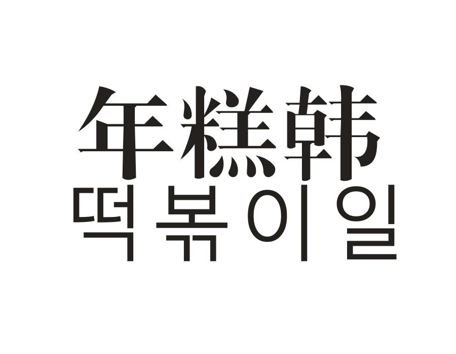 年糕韩