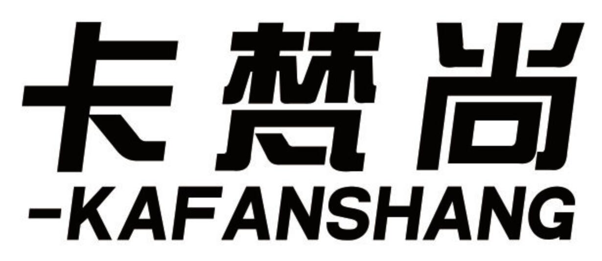 卡梵尚
