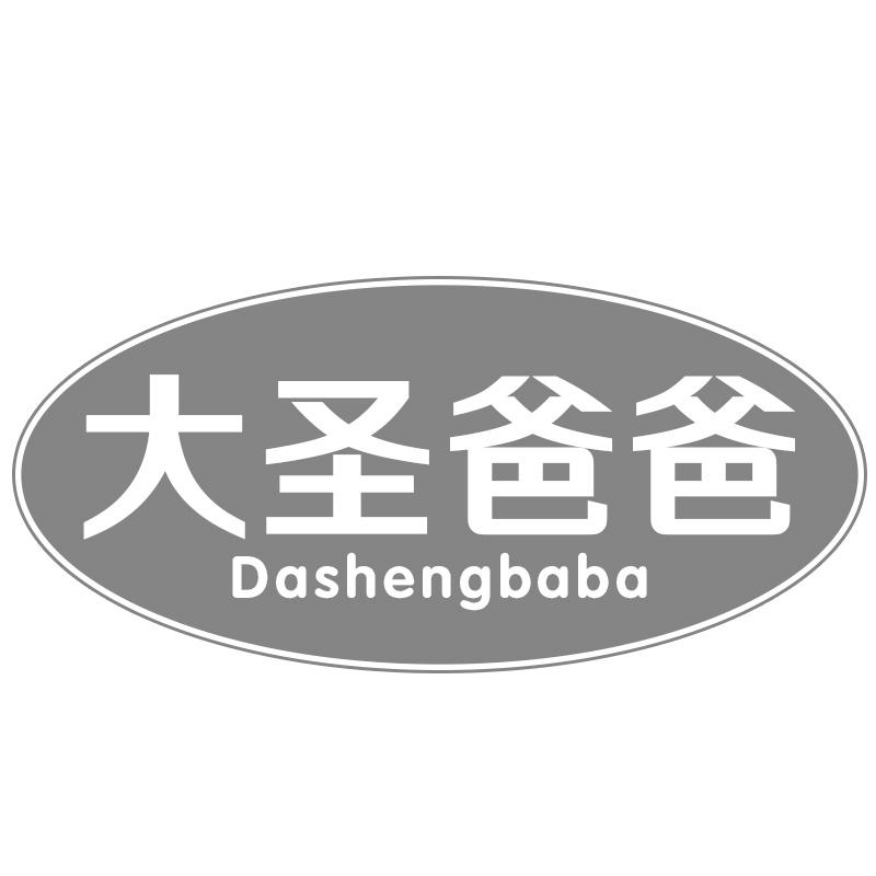 大圣爸爸