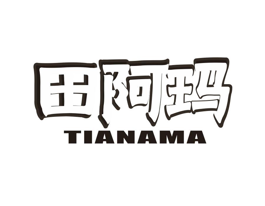 田阿玛
