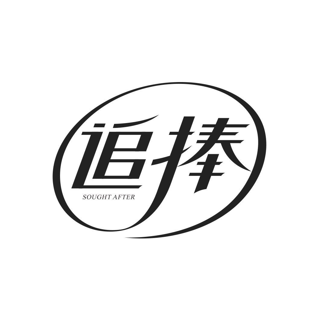 追捧 SOUGHT AFTER