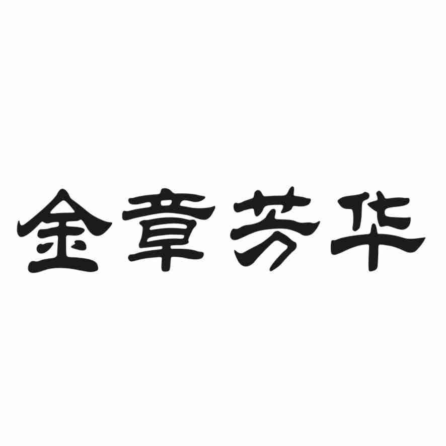 金章芳华