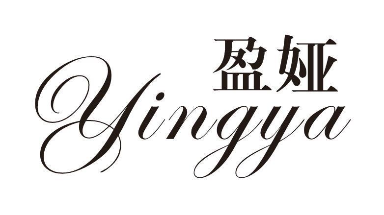盈娅