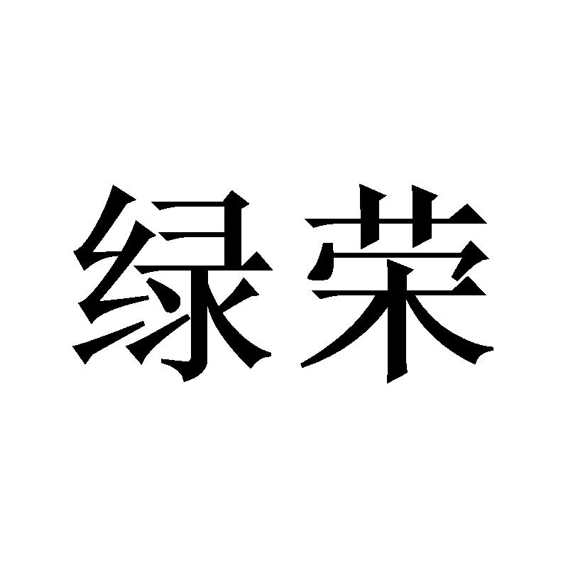 绿荣