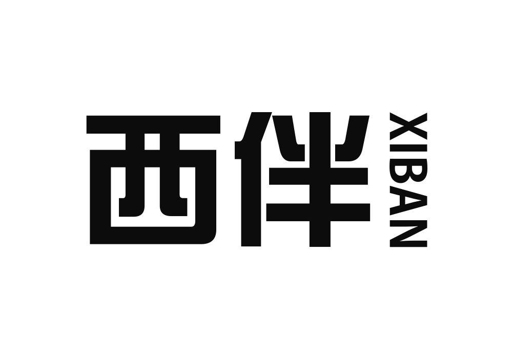 西伴