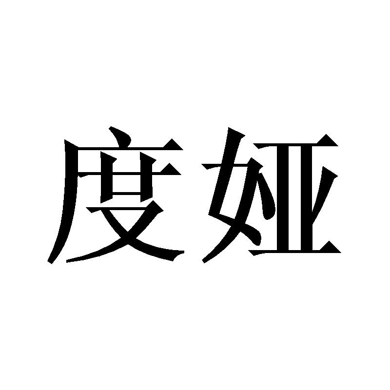 度娅