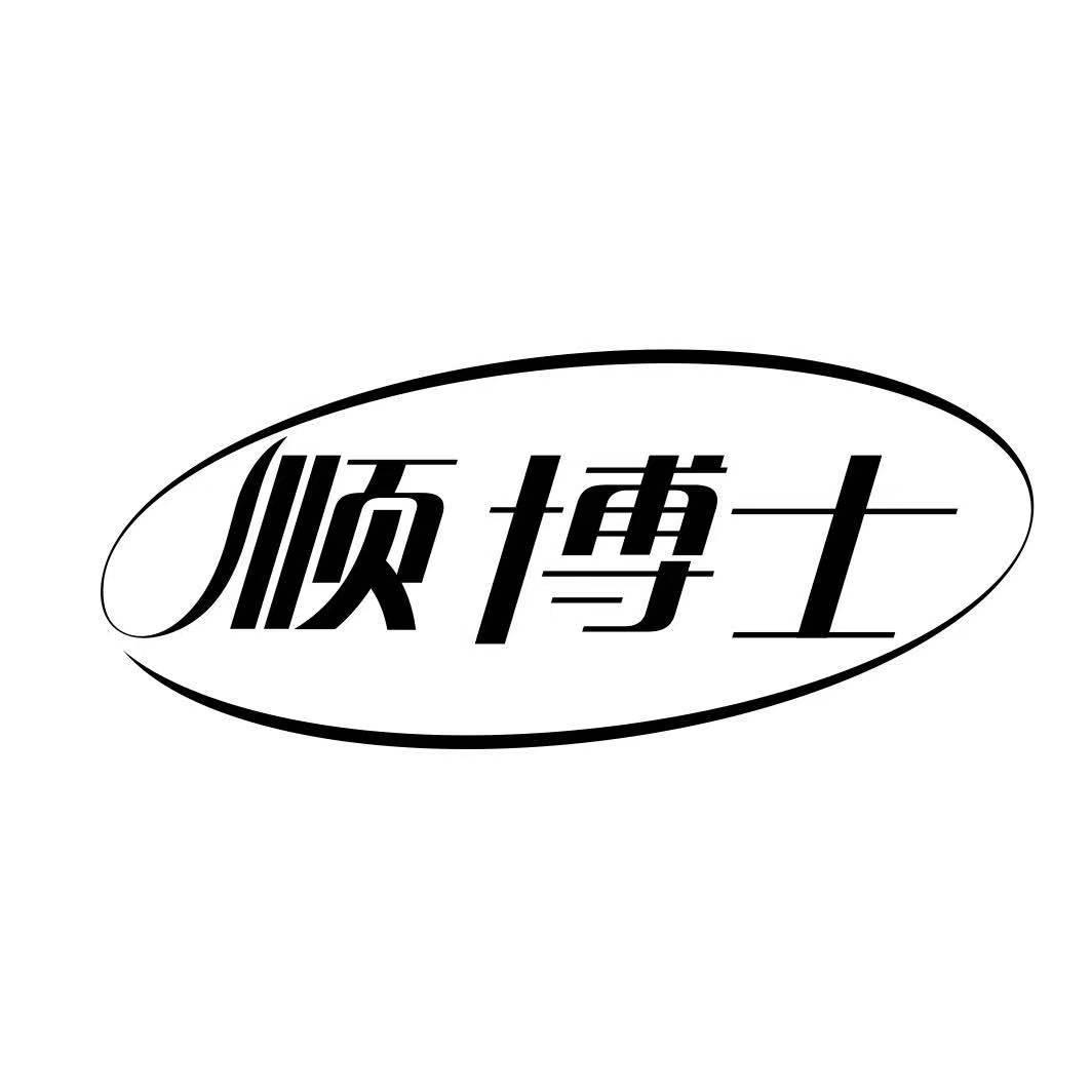 顺博士