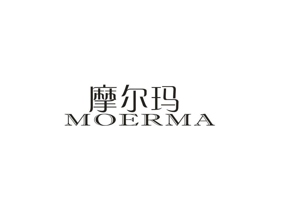 摩尔玛