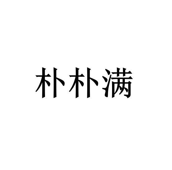 朴朴满