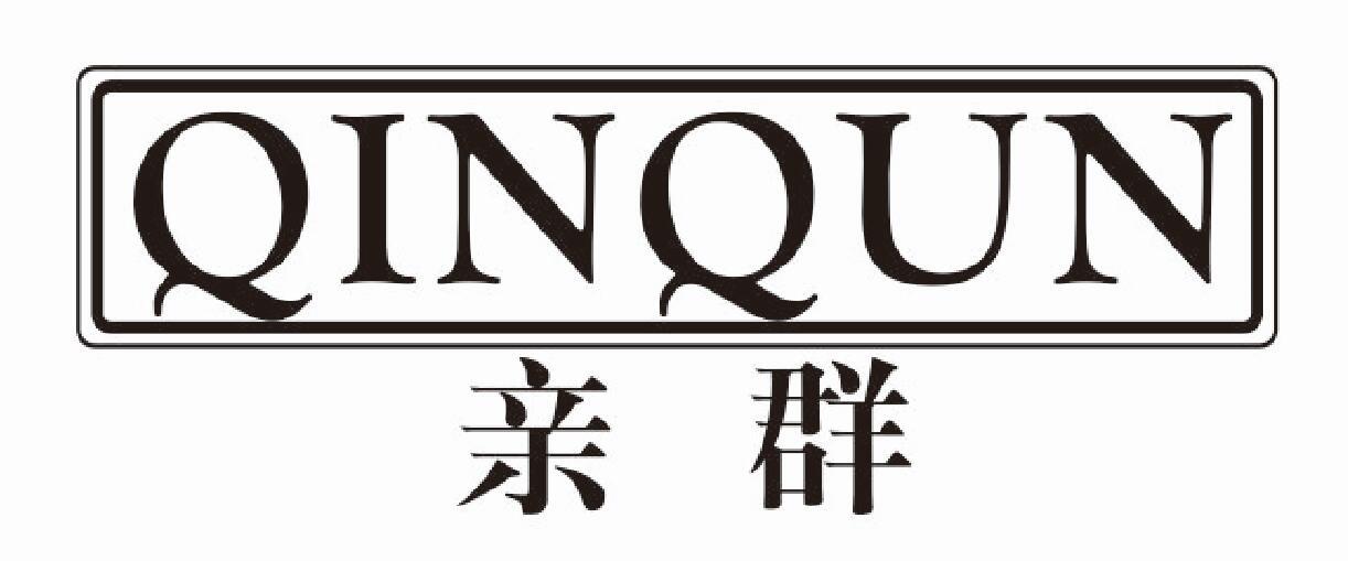 亲群