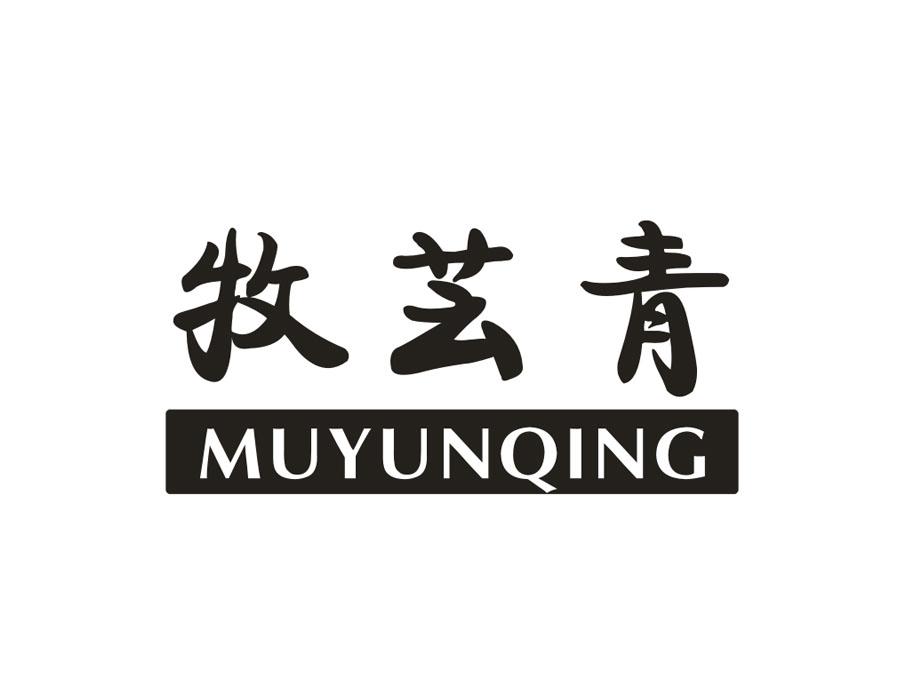 牧芸青