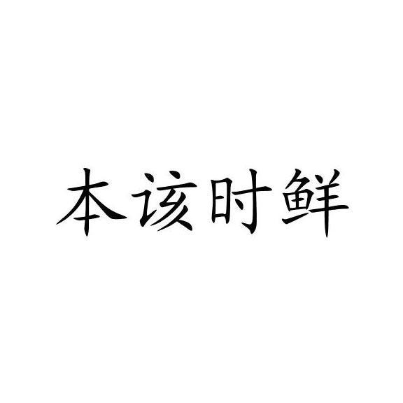 本该时鲜