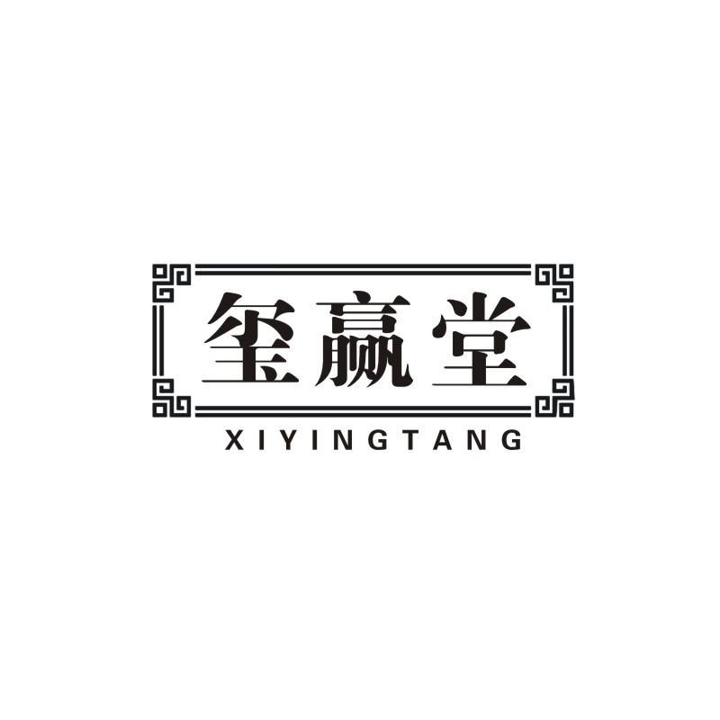 玺赢堂