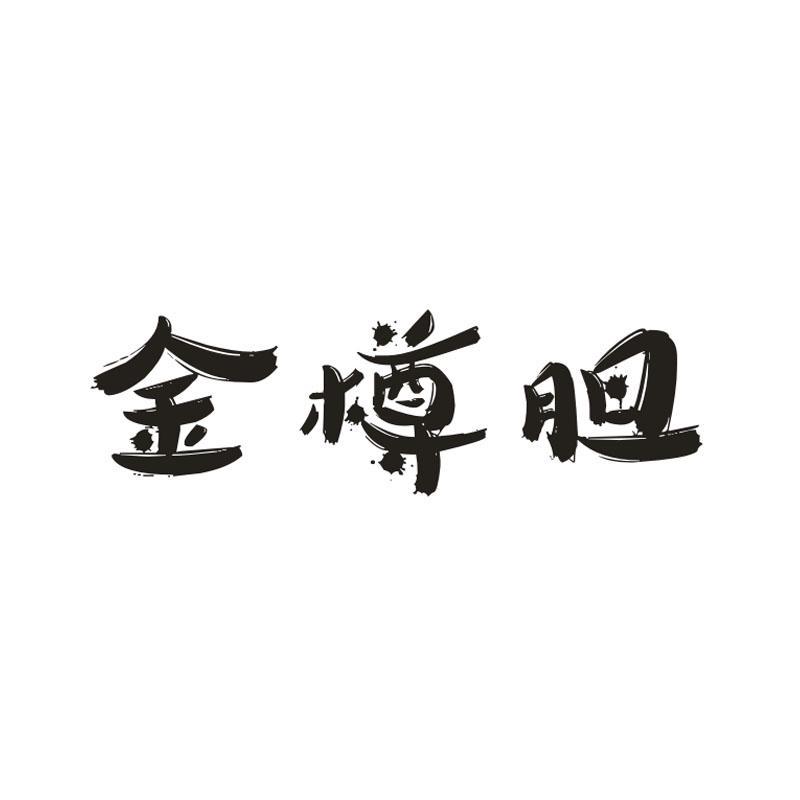 金樽胆