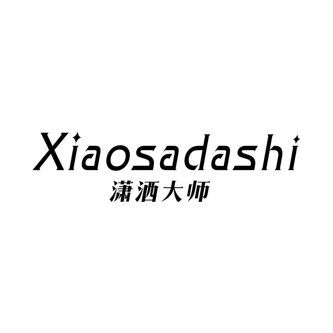 潇洒大师