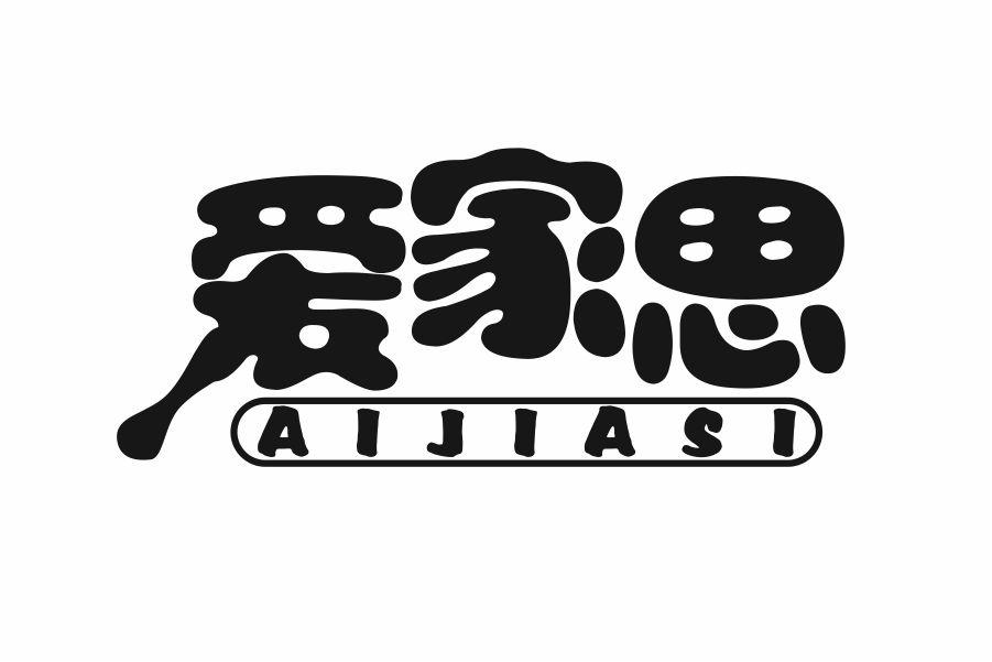 爱家思