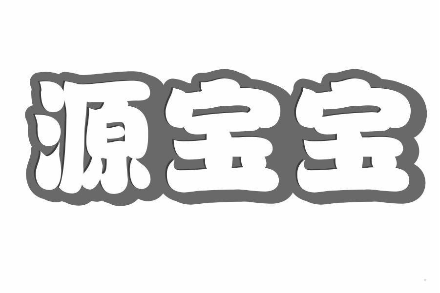 源宝宝