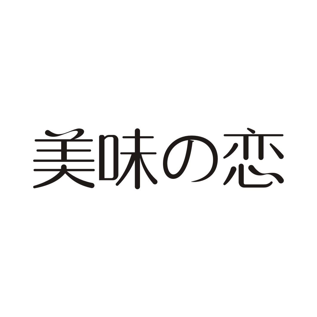 美味恋