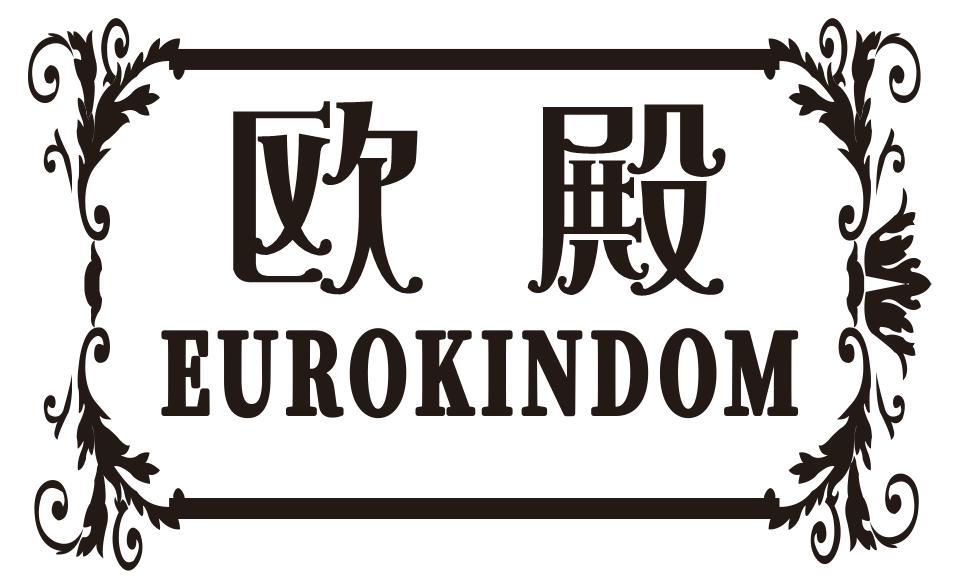 欧殿 EUROKINDOM