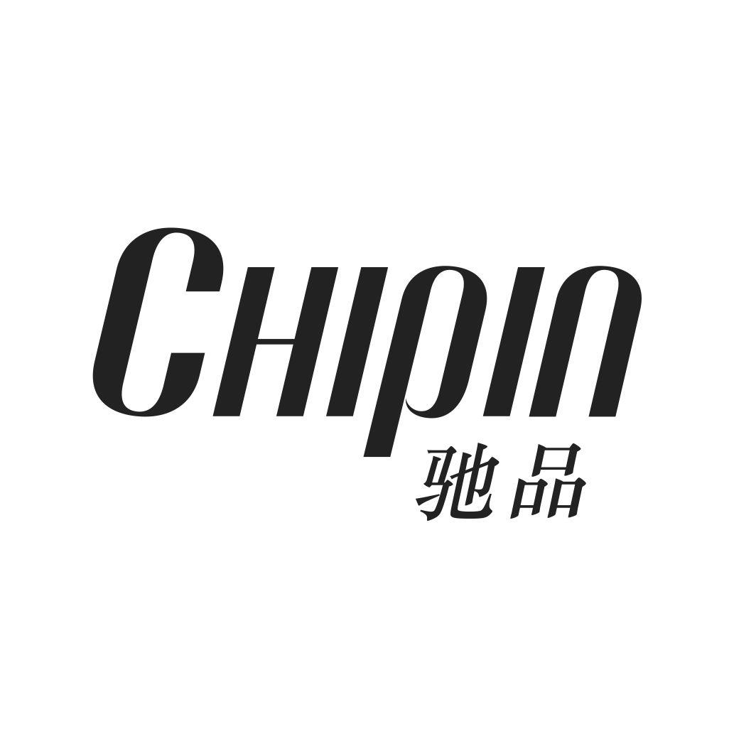 驰品