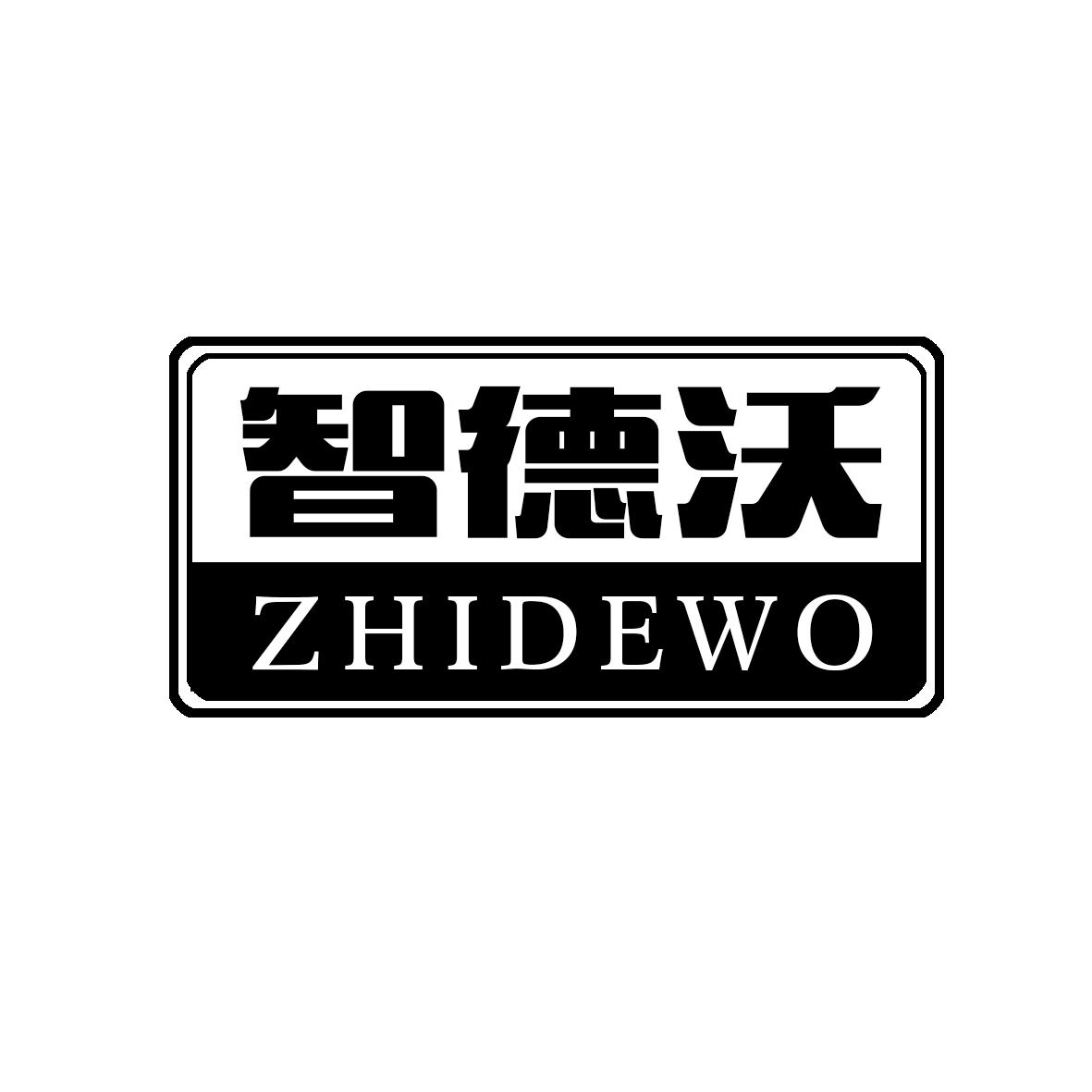 智德沃