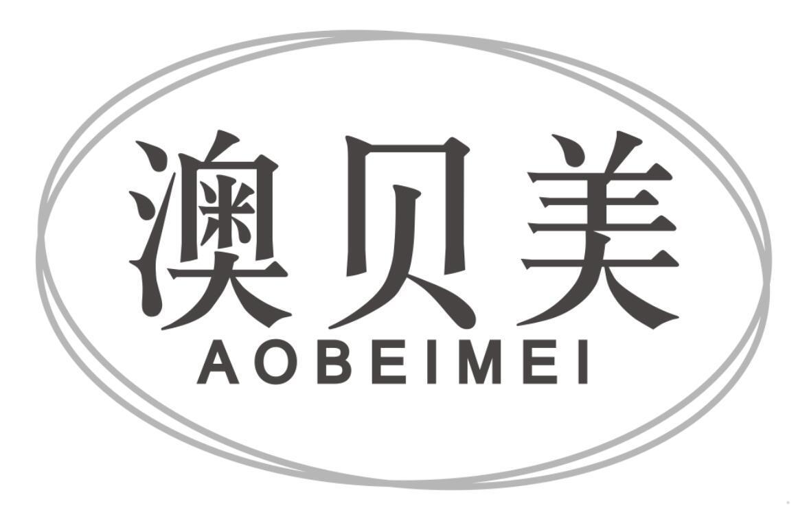 澳贝美