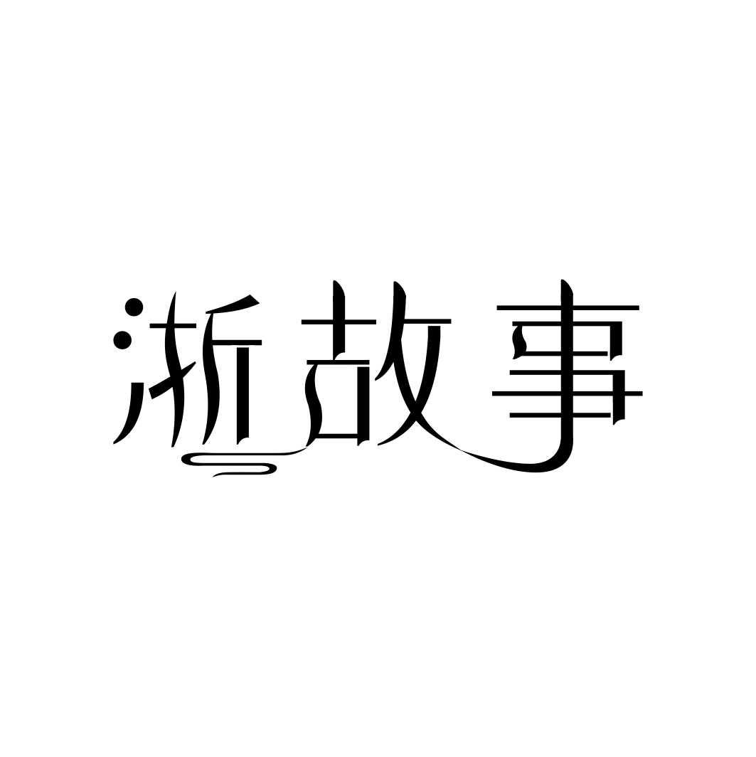 浙故事