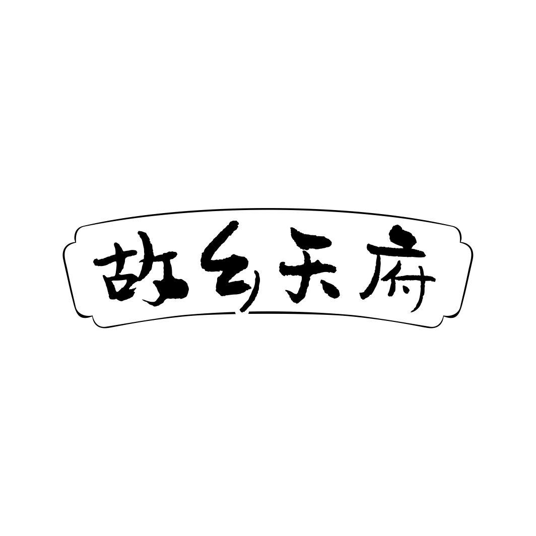 故乡天府