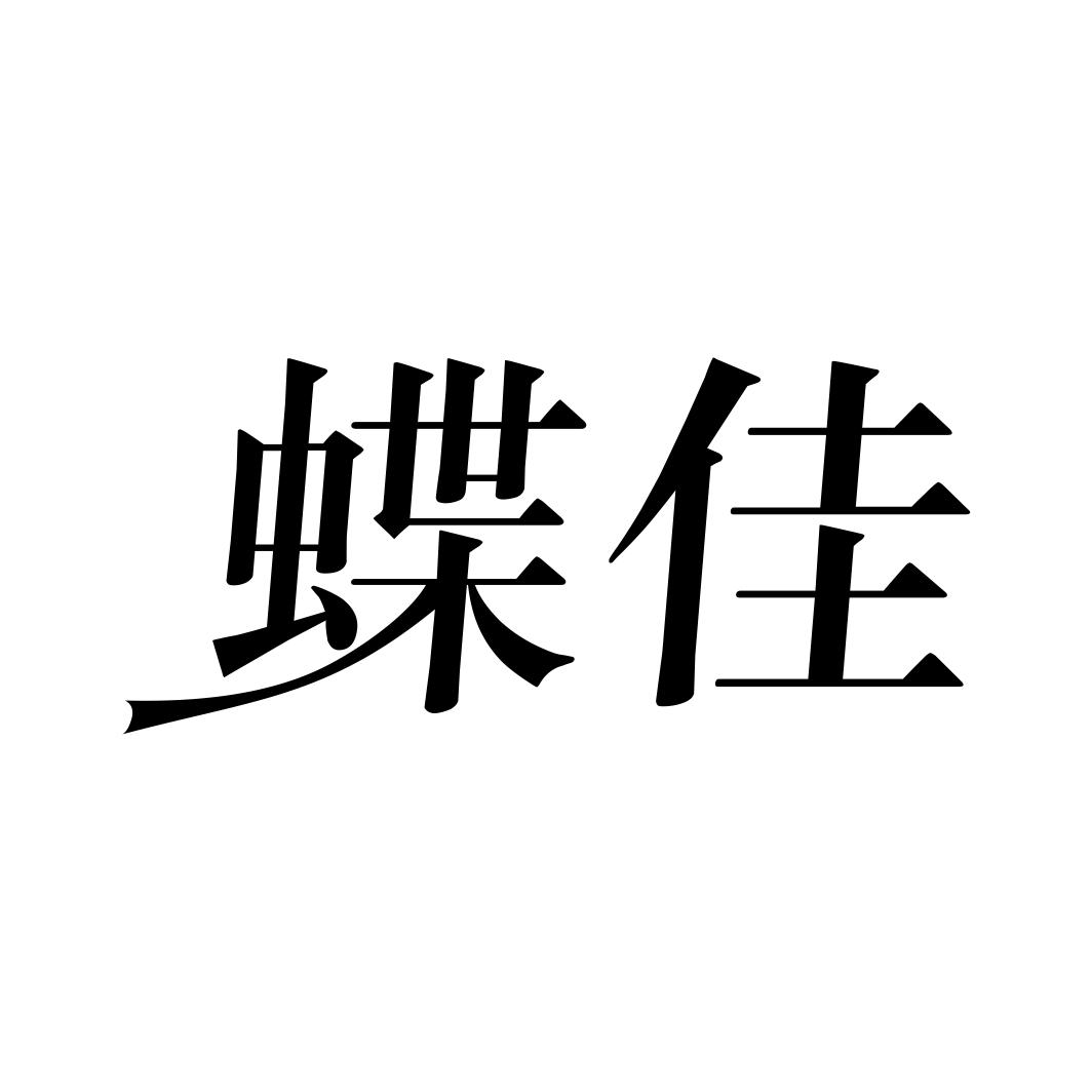蝶佳