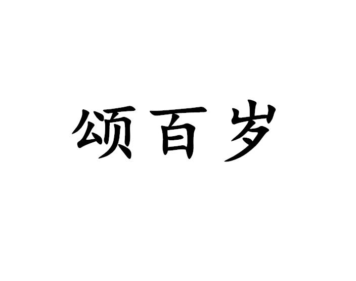 颂百岁