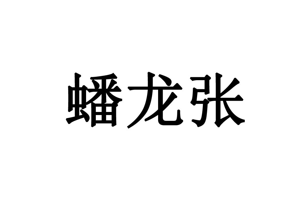 蟠龙张
