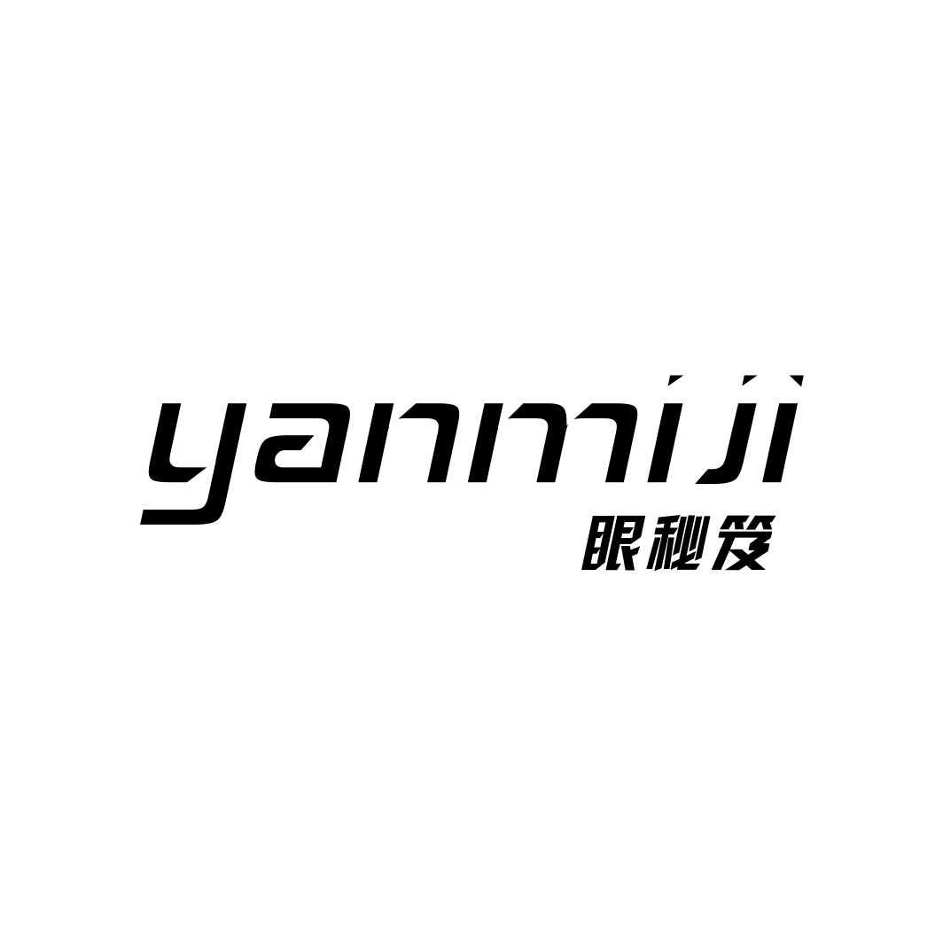 眼秘笈