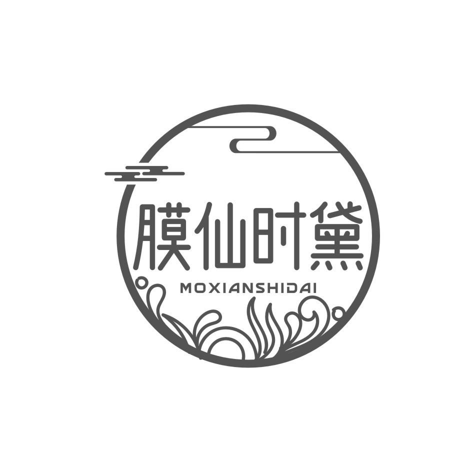 膜仙时黛