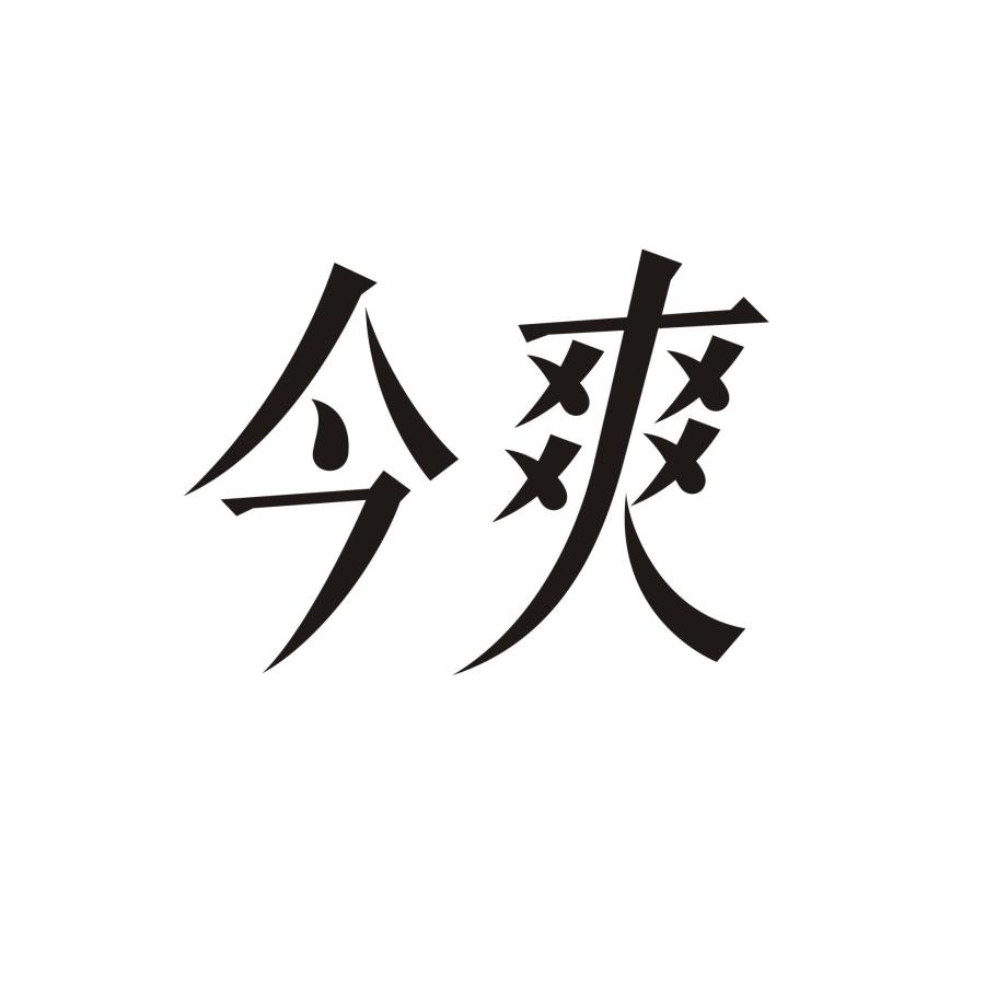今爽