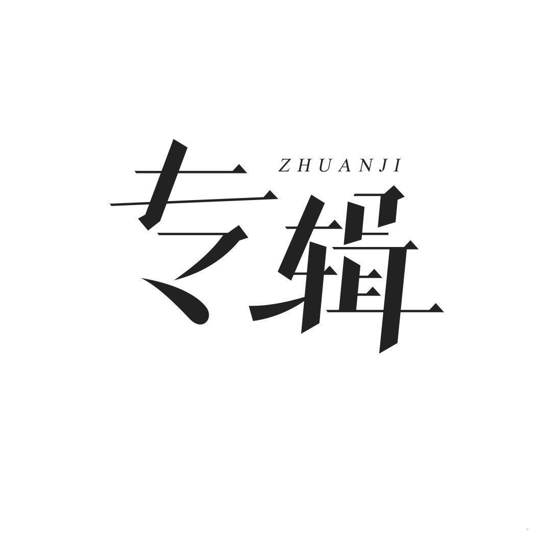 专辑