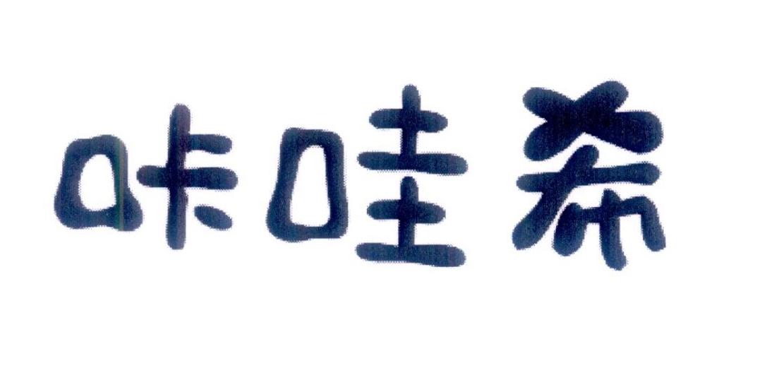 咔哇希