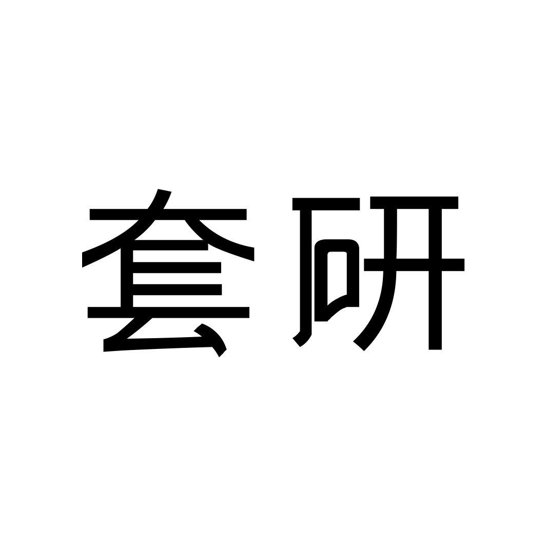 套研