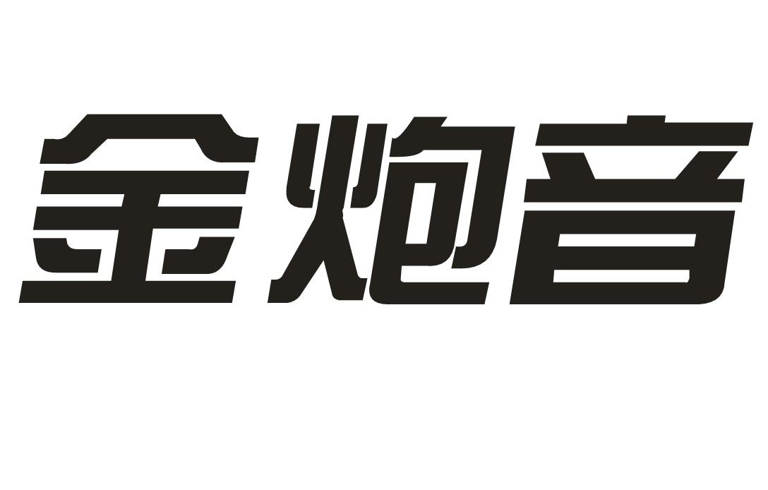 金炮音
