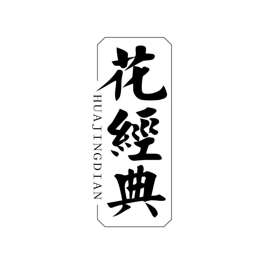 花经典