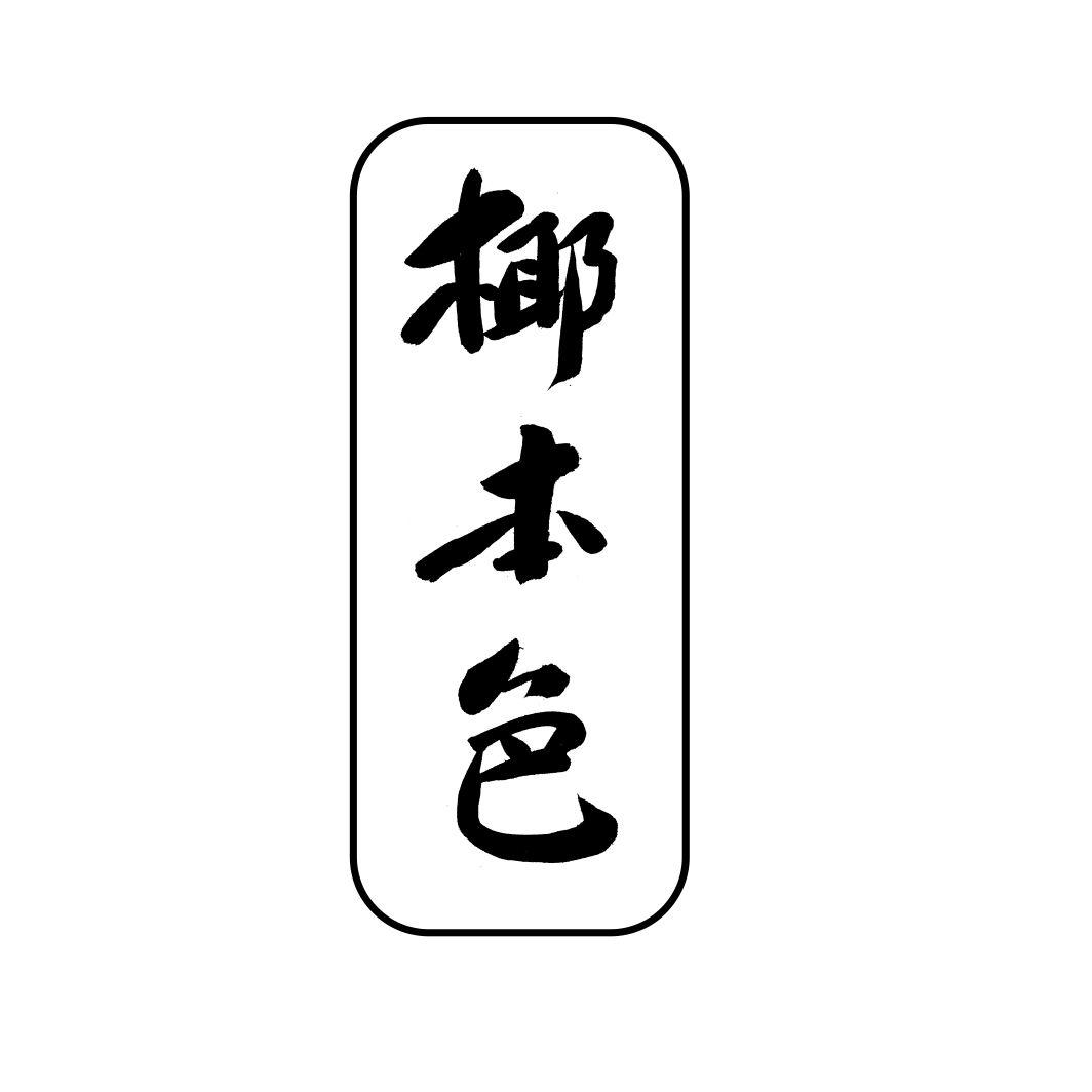 椰本色