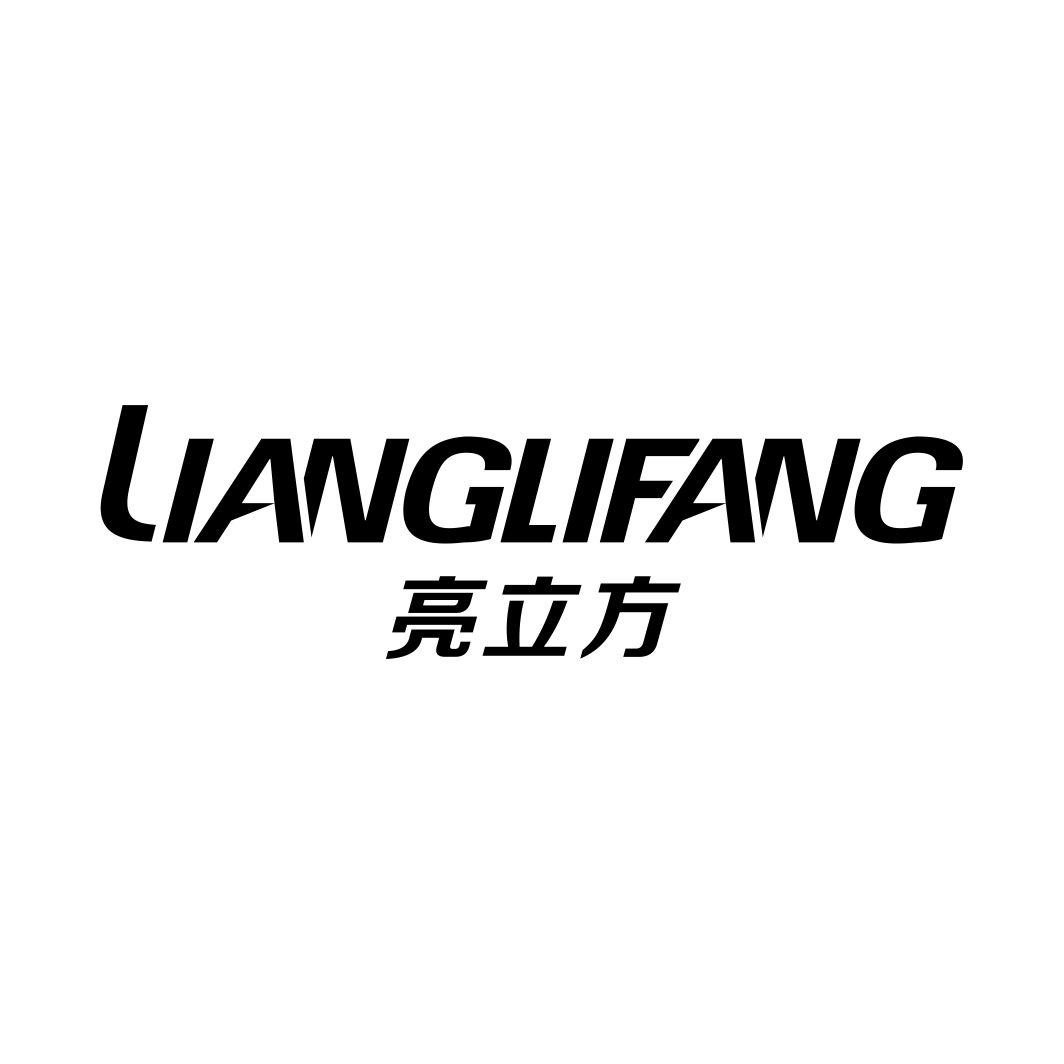 亮立方