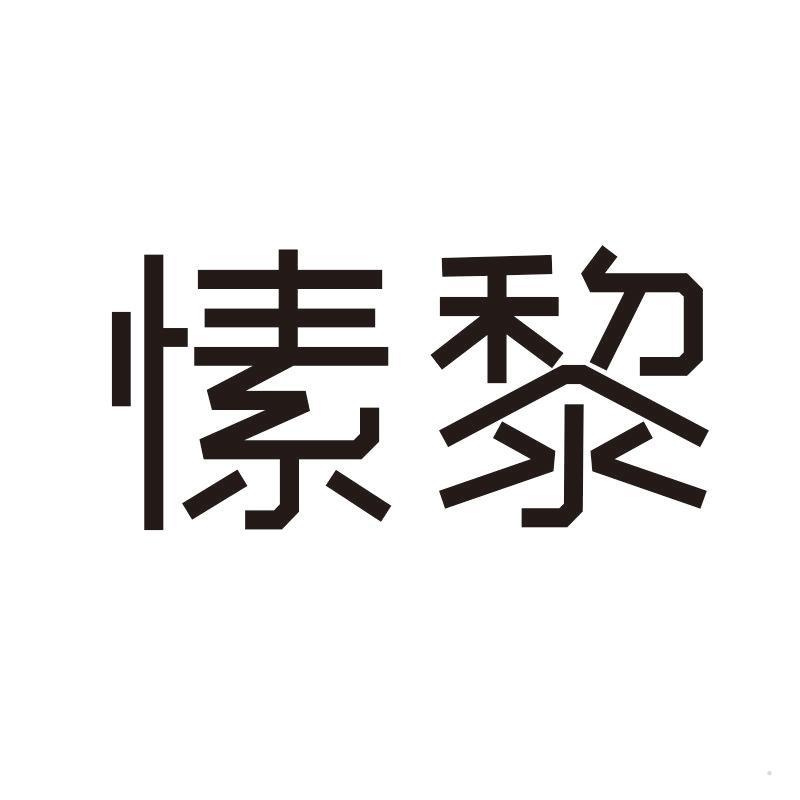 愫黎