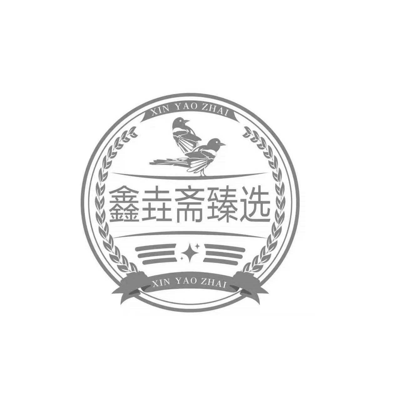 鑫垚斋臻选 XIN YAO ZHAI