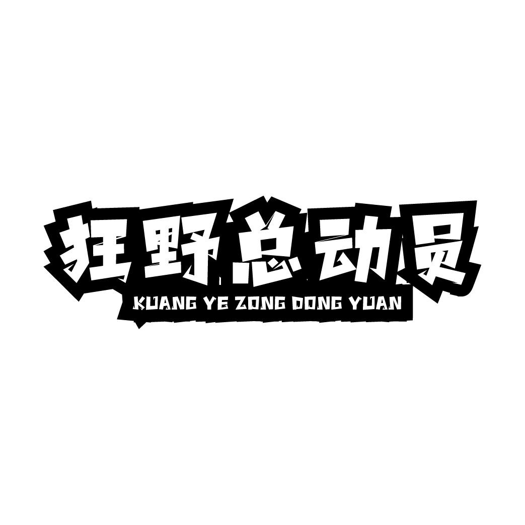 狂野总动员