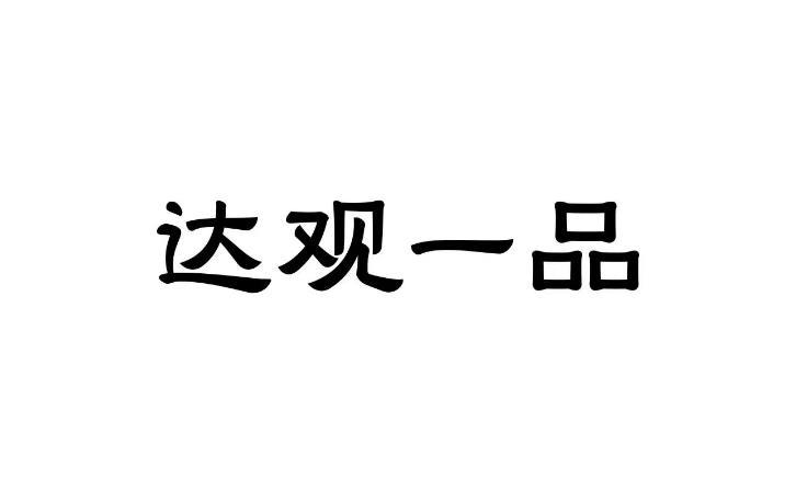达观一品