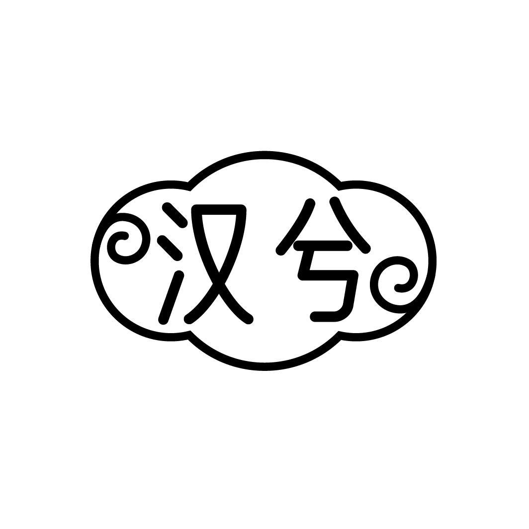汉兮