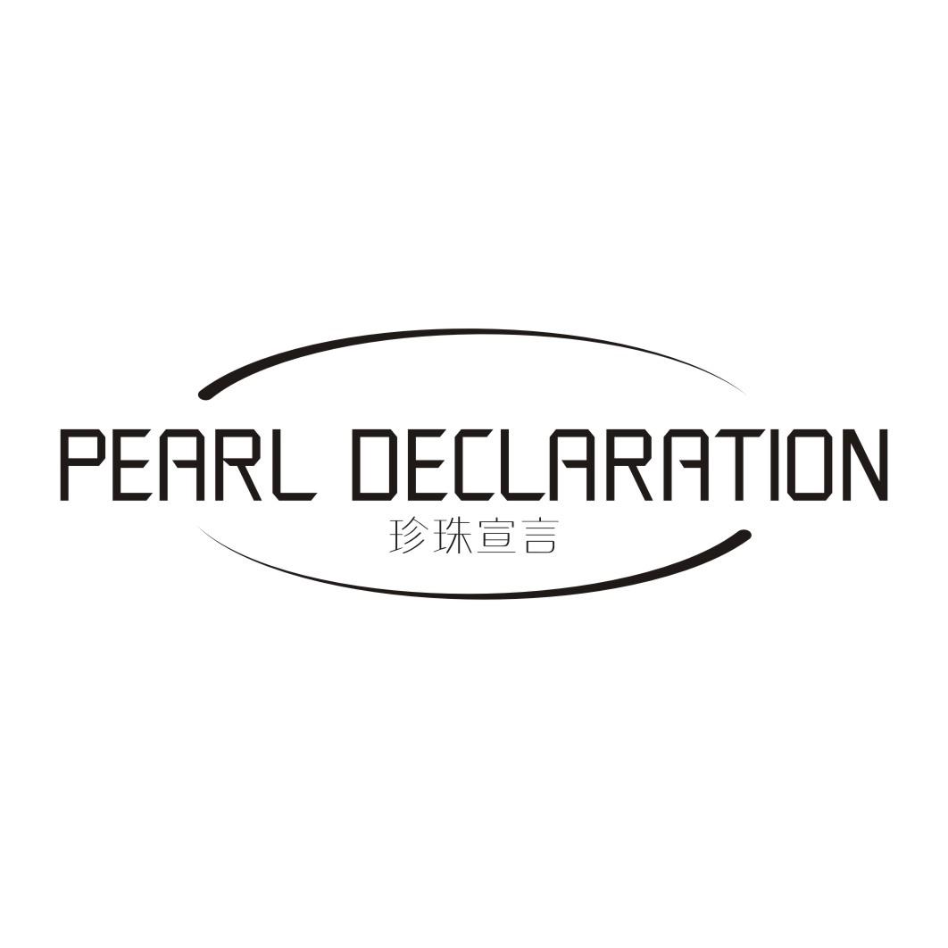 PEARL DECLARATION 珍珠宣言
