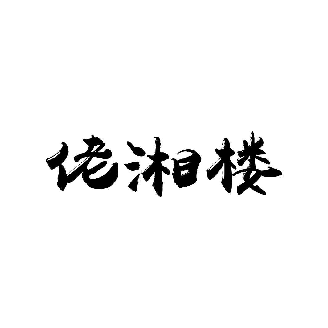 佬湘楼